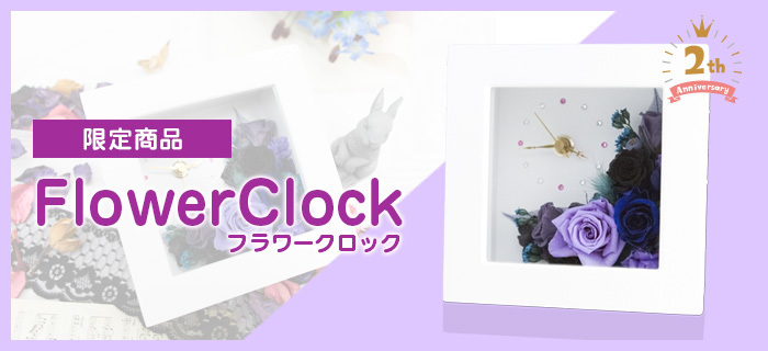 数量限定「FlowerClock」発売中！