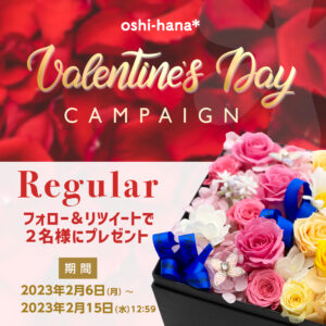 2023年バレンタインキャンペーン画像