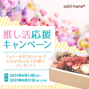 推し活応援キャンペーン画像